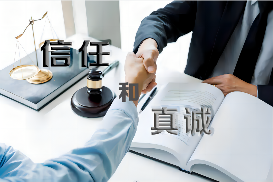 信任與真誠