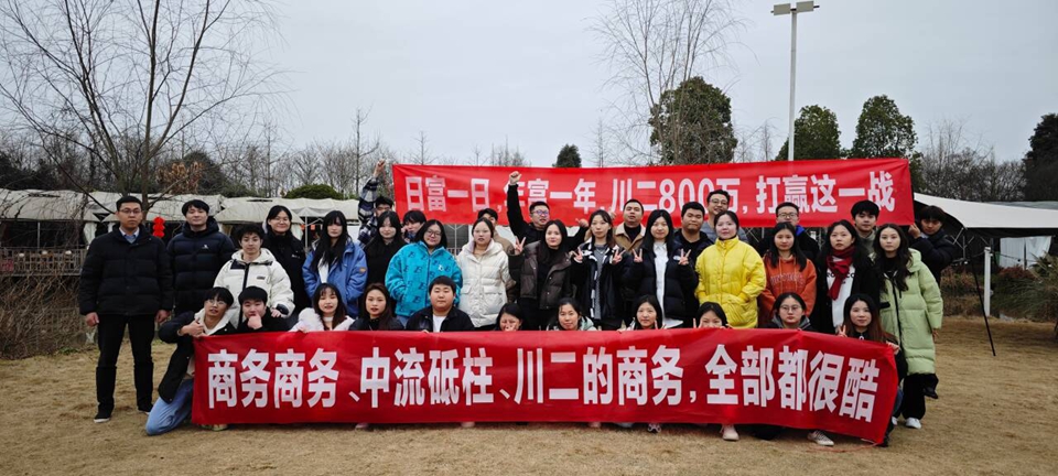 川二公司團建