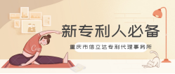 常見的專利權問題
