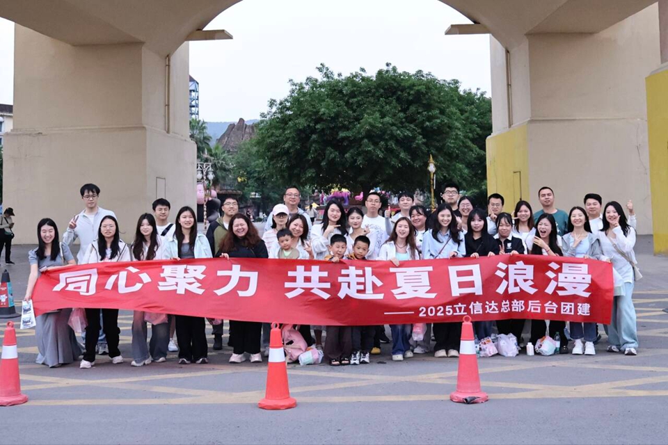2025立信達總部后臺團建