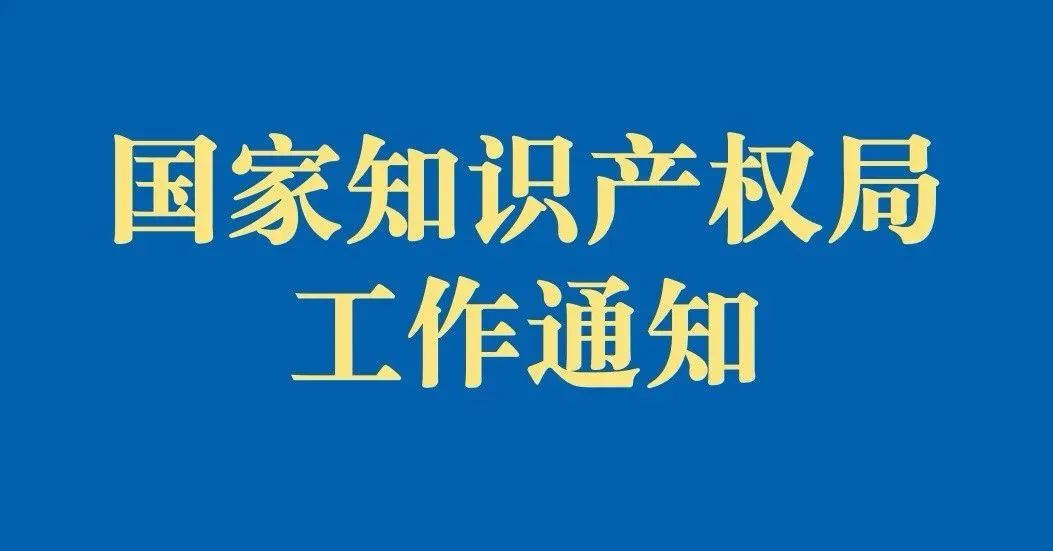 關于調整部分專利業務辦理方式的通知