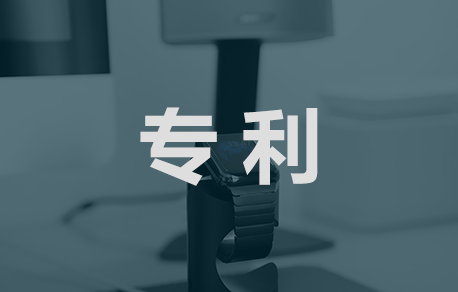 如何界定可專利性