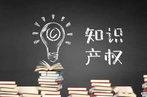 知識產(chǎn)權的重要性