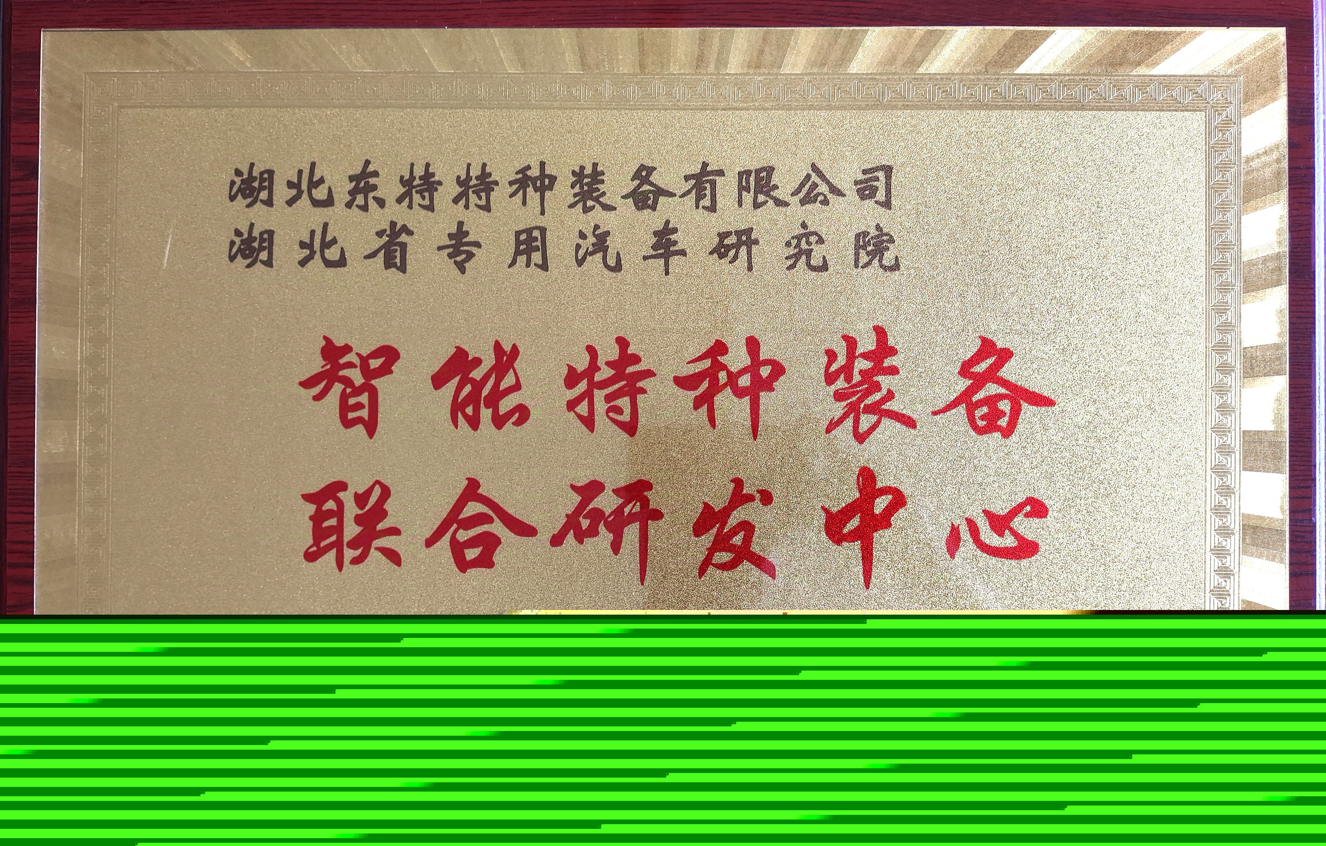 東特特裝公司與湖北省專用汽車研究院共建 智能特種裝備聯合研發中心